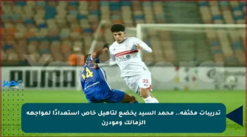 تدريبات مكثفة.. محمد السيد يخضع لتأهيل خاص استعدادًا لمواجهة الزمالك ومودرن
